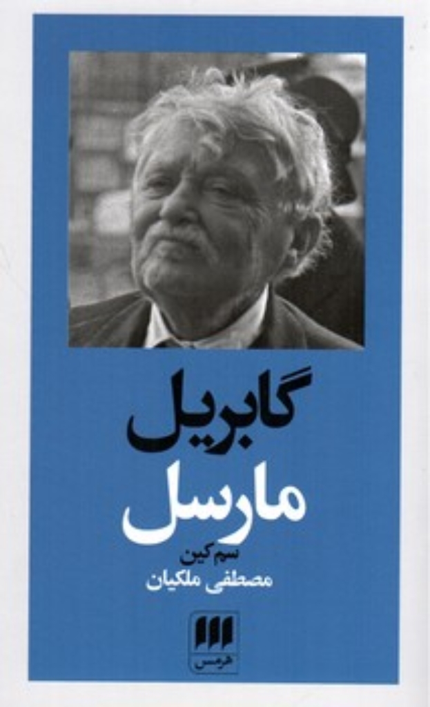 تصویر  پدید آورندگان الاهیات جدید 1 - گابریل مارسل (پالتویی-شمیز)